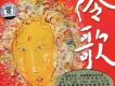 伶歌