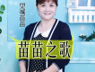 望城苗苗歌曲歌詞大全_望城苗苗最新歌曲歌詞