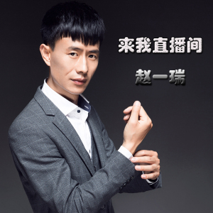 趙一瑞個人資料介紹_個人檔案(生日/星座/歌曲/專輯/MV作品)