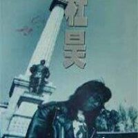 杜昊圖片照片_杜昊