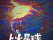 上火星球
