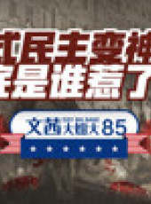 文茜大姐大最新一期線上看_全集完整版高清線上看_好看的綜藝