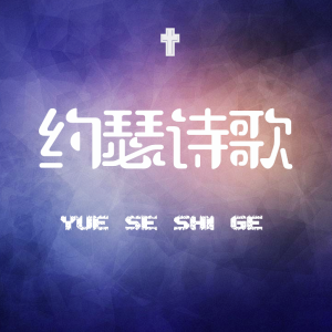 約瑟詩歌圖片照片_照片寫真