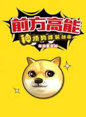 前方高能之神煩狗炸裂動畫動漫全集線上看_卡通片全集高清線上看 - 蟲蟲動漫