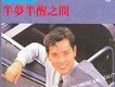 譚詠麟歌曲歌詞大全_譚詠麟最新歌曲歌詞