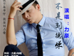 力豪歌曲歌詞大全_力豪最新歌曲歌詞