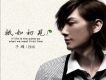 只如初見歌詞_子碩只如初見歌詞