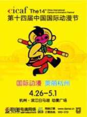 第十四屆中國國際動漫節動漫全集線上看_卡通片全集高清線上看 - 蟲蟲動漫