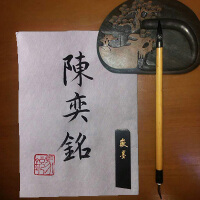 陳奕銘圖片照片_陳奕銘