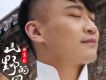 山野的風歌詞_陳沛然山野的風歌詞