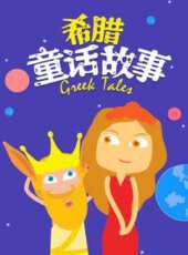 希臘童話故事動漫全集線上看_卡通片全集高清線上看_好看的動漫
