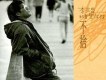 不捨
