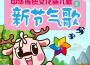 中華傳統文化新兒歌——新節氣歌專輯_和小鹿問問一起玩中華傳統文化新兒歌——新節氣歌最新專輯