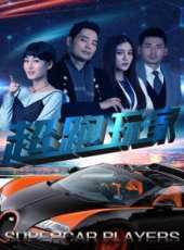 超跑玩家線上看_高清完整版線上看_好看的電影