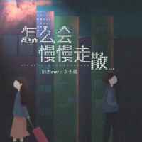 怎么會慢慢走散