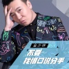 金少祥歌曲歌詞大全_金少祥最新歌曲歌詞