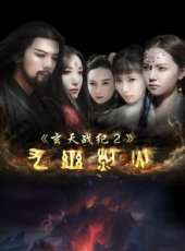玄天戰紀2之九幽烈火線上看_高清完整版線上看_好看的電影