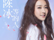 陳冰歌曲歌詞大全_陳冰最新歌曲歌詞