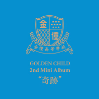 Golden Child 2nd Mini Album [奇跡(기적)]專輯_Golden ChildGolden Child 2nd Mini Album [奇跡(기적)]最新專輯