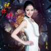 龔爽最新歌曲_最熱專輯MV_圖片照片