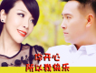 安東陽&司徒蘭芳歌曲歌詞大全_安東陽&司徒蘭芳最新歌曲歌詞