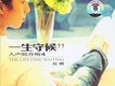 人聲低音炮 Vol.4 一生守侯