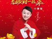 恭喜發財一起來歌詞_小青島恭喜發財一起來歌詞