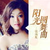 張淑虹最新歌曲_最熱專輯MV_圖片照片