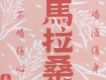 馬拉桑