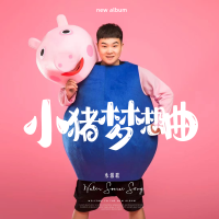 小豬夢想曲