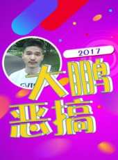 搞笑檔 第2季最新一期線上看_全集完整版高清線上看_好看的綜藝
