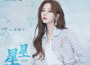 星星專輯_張紫寧星星最新專輯