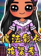 魔法彩衣換裝秀動漫全集線上看_卡通片全集高清線上看_好看的動漫