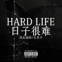 日子很難