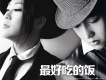 最好吃的飯 弦樂版