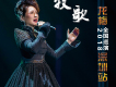 龍梅歌曲歌詞大全_龍梅最新歌曲歌詞