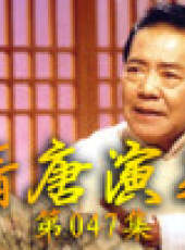 單田芳電視評書——隋唐演義最新一期線上看_全集完整版高清線上看_好看的綜藝