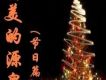 把耶穌放心裡歌詞_讚美葡萄枝把耶穌放心裡歌詞