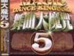 舞曲大魔咒 5