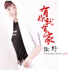陸野歌曲歌詞大全_陸野最新歌曲歌詞
