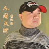 人間天河