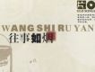老唱片.往事如煙