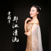 黃麗萍歌曲歌詞大全_黃麗萍最新歌曲歌詞