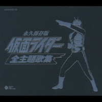 永久保存版 仮面ライダー 全主題歌集 (永久保存版 假面騎士全主題歌集)專輯_RIDER CHIPS永久保存版 仮面ライダー 全主題歌集 (永久保存版 假面騎士全主題歌集)最新專輯