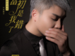 歐陽尚尚歌曲歌詞大全_歐陽尚尚最新歌曲歌詞