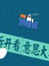 飛碟冷知識最新一期線上看_全集完整版高清線上看_好看的綜藝