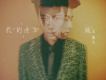 王博文歌曲歌詞大全_王博文最新歌曲歌詞