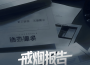 戒菸報告專輯_冰冷端戒菸報告最新專輯