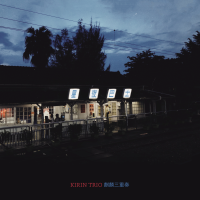 Kirin Trio麒麟三重奏最新專輯_新專輯大全_專輯列表