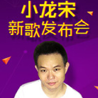 小龍宋圖片照片_小龍宋